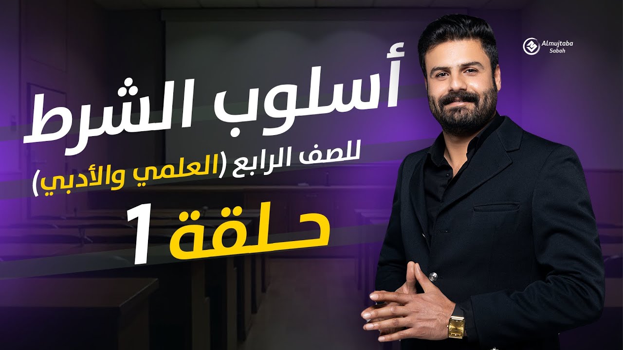 أسلوب الشرط للصف الرابع الاعدادي | حلقة1