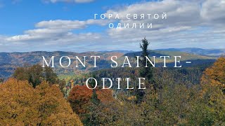 картинка: ПУТЕШЕСТВИЕ  НА ГОРУ СВ. ОДИЛИИ ЭЛЬЗАС  MONT SAINTE- ODILE: ЛЕГЕНДЫ, ЖИВОПИСНЫЕ  ВИДЫ И ПАЛОМНИКИ