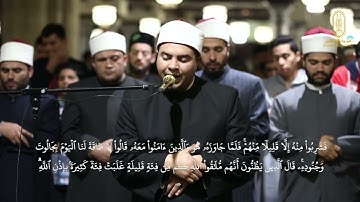 صلاة التراويح من الجامع#الأزهر_الشريف بقراءة الإمام بن كثير المكي برواية الإمام البزى