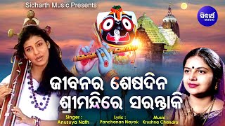 Jibanara Sesha Dina Srimandire Sarantaki   Emotional Odia Bhajan | Anusuya Nath | Sidharth Music