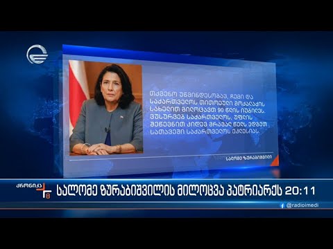 პრეზიდენტის მილოცვა პატრიარქს