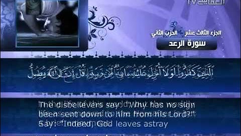 013 سورة الرعد للشيخ مشاري بن راشد العفاسي
