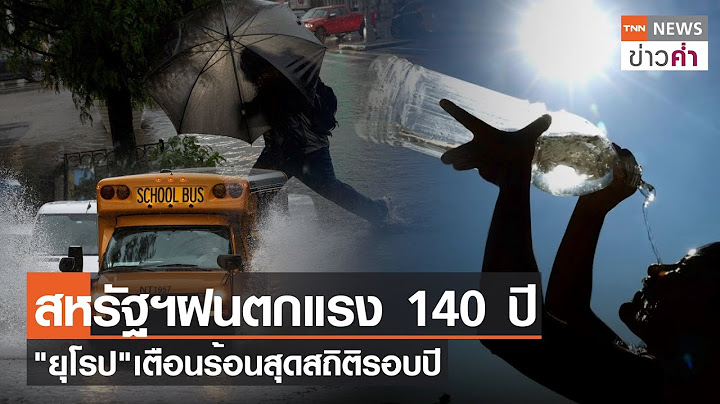 สหรัฐฯฝนตกแรง 140 ปี "ยุโรป"เตือนร้อนสุดสถิติรอบปี | TNN ข่าวค่ำ | 30 ก.ย. 66