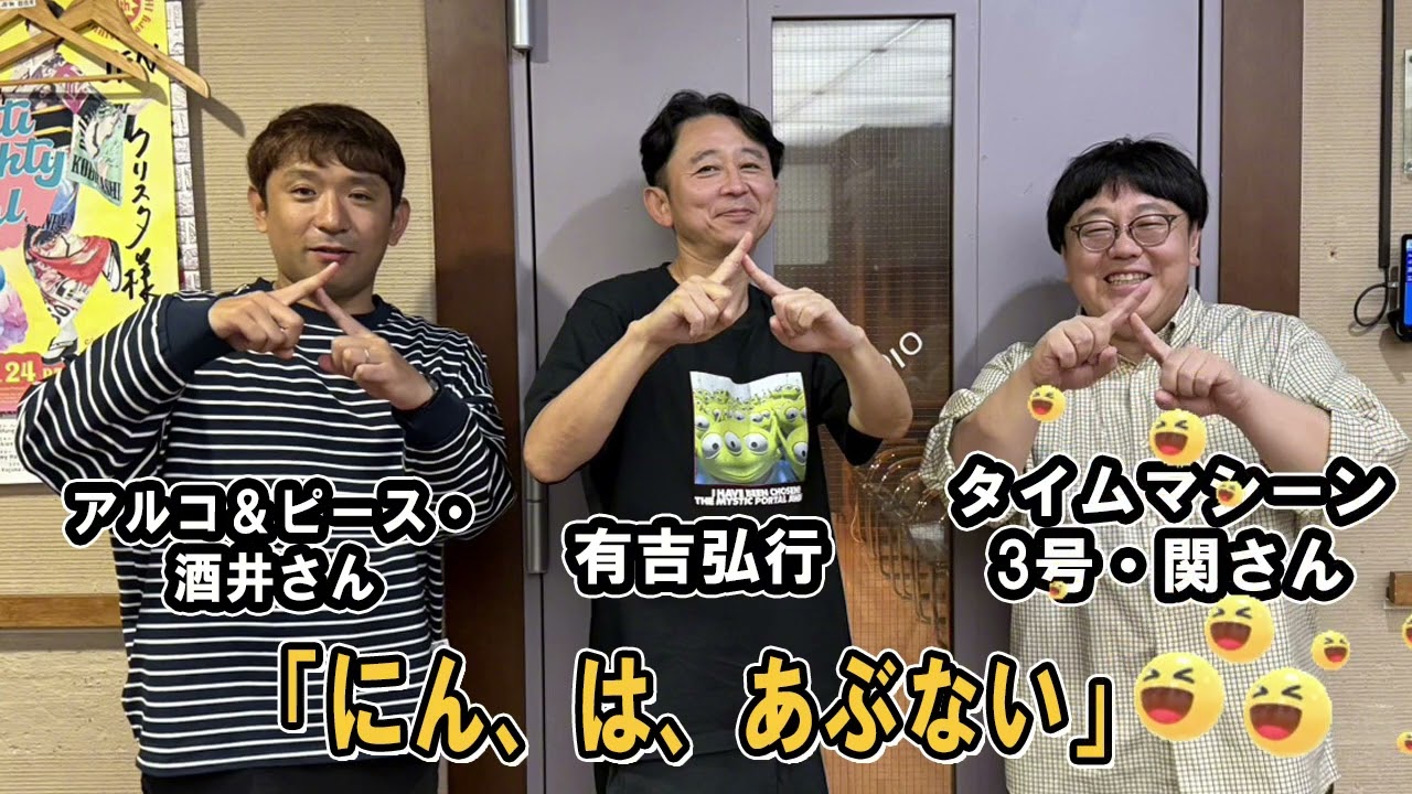 有吉弘行のSUNDAY NIGHT DREAMER 「にん、は、あぶない」