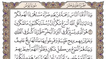 سورة يونس | القارئ الشيخ: ياسر الدوسري | تلاوة مكتوبة