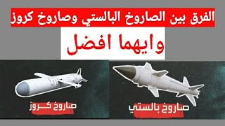 الفرق بين الصاروخ البالستي وصاروخ كرور وايهما افضل