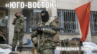 Неведомая Земля. "Юго-Восток" Неведомая Земля. "Юго-Восток"