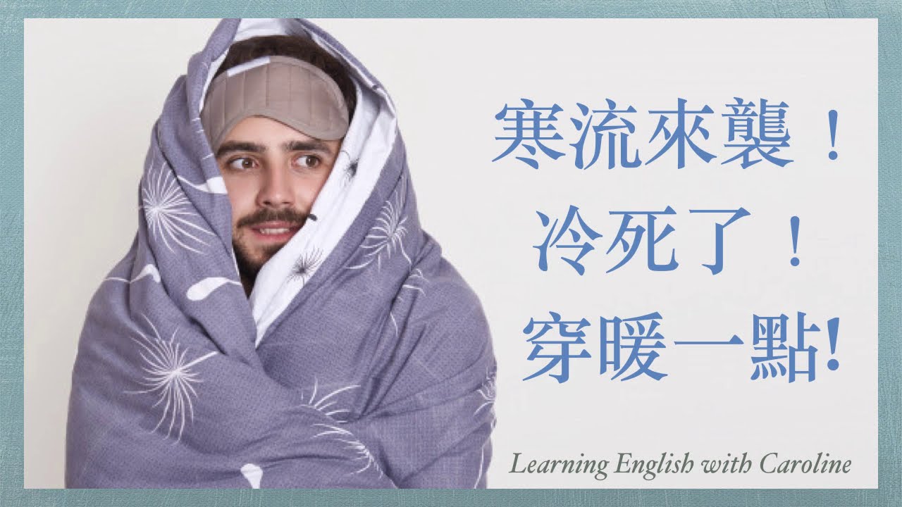 (生活英文)別再說 It's cold!寒流該怎麼說? 教你天氣冷時的常見英文單字用語 - YouTube
