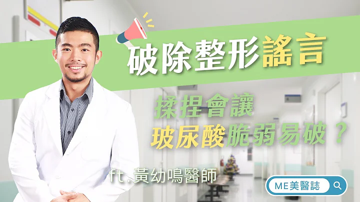 醫美｜揉捏讓玻尿酸易破？玻尿酸術後保養前三天最關鍵 ft.皮膚科黃幼鳴醫師【ME美醫誌】 - 天天要聞