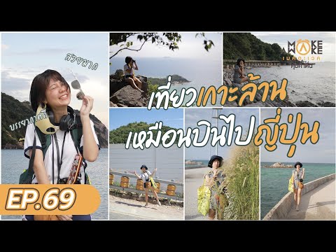 Make Awake "คุ้มค่าตื่น" | เที่ยวเกาะล้าน เหมือนบินไปญี่ปุ่น EP.69