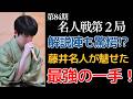 【第84期 名人戦第２局2日目】全否定の一手!?勝利をつかんだ名人の読み!!【藤井聡太名人 糸谷哲郎九段】