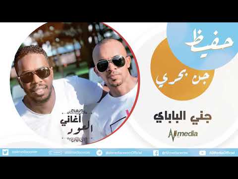 حفيظ جن بحري جني الباباي جلسة بالعود