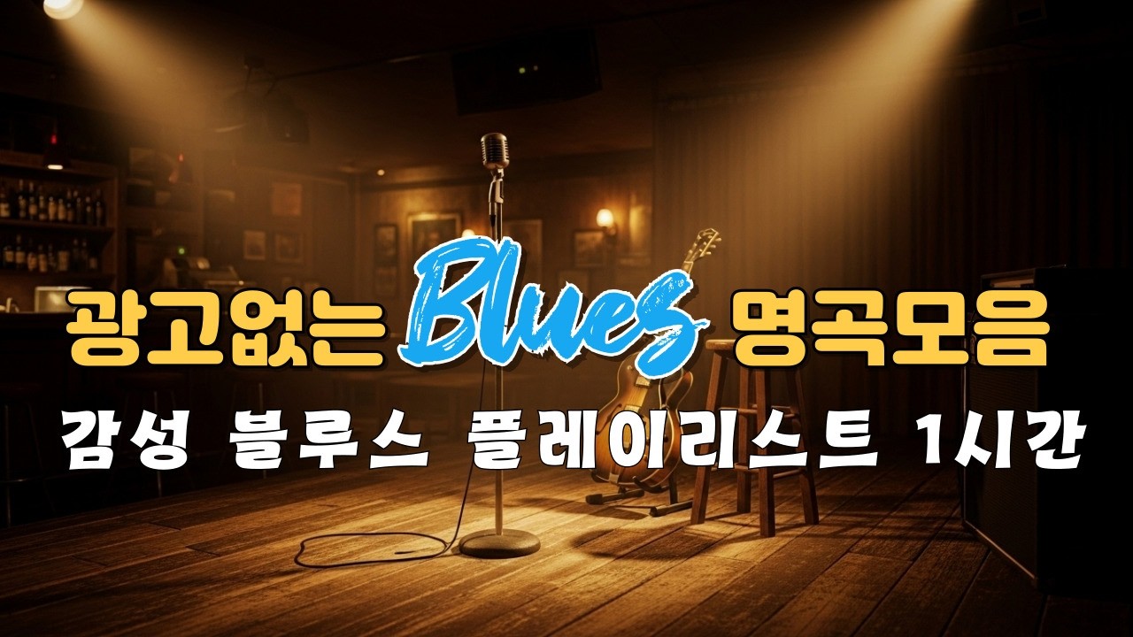 playlist 🥃위스키 한 잔에 적시는 7080블루스, 취하고 싶은 밤