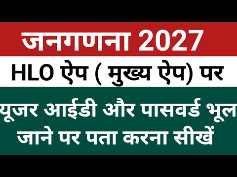 Census 2027 Forgot User ID | HLO Portal Login | HLO App Login | Forgot User ID