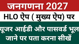 Census 2027 Forgot User ID | HLO Portal Login | HLO App Login | Forgot User ID