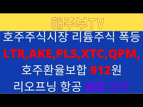 New Update 호주주식시장 리튬주식 대폭등 LTR, AKE, PLS, XTC,QPM, 호주환율보합 , AIZ급락