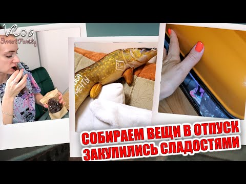 ВЛОГ: ЕДЕМ НА МОРЕ - СЛАДОСТИ В ДОРОГУ! МИЛАНА КУПИЛА АНТИСТРЕСС ПОДУШКУ! СОБИРАЕМ ВЕЩИ!