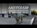 Амурозавр Рябинина. Ярослав Попов | Палеопарк Дарвиновского музея.