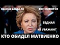 ВАЛЕНТИНА МАТВИЕНКО НЕДОВОЛЬНА НАШИМ ПОВЕДЕНИЕМ! Она все делает для страны а ее ругают