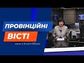 &quot;Провінційні вісті&quot; - новини Тернополя та області за 18 жовтня