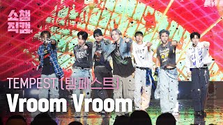 [쇼챔직캠 4K] TEMPEST - Vroom Vroom (템페스트 - 브룸 브룸) l Show Champion l EP.493 l 230927