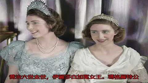 英國女王、瑪格麗特公主珍貴的老照片，你覺得誰更美？ - 天天要聞