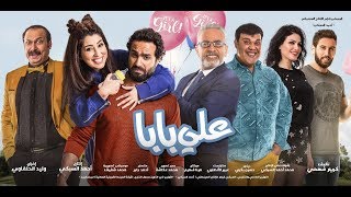 إعلان فيلم على بابا /- فيلم عيد الربيع /- بجميع سينمات مصر  /-  Trailer Ali Baba