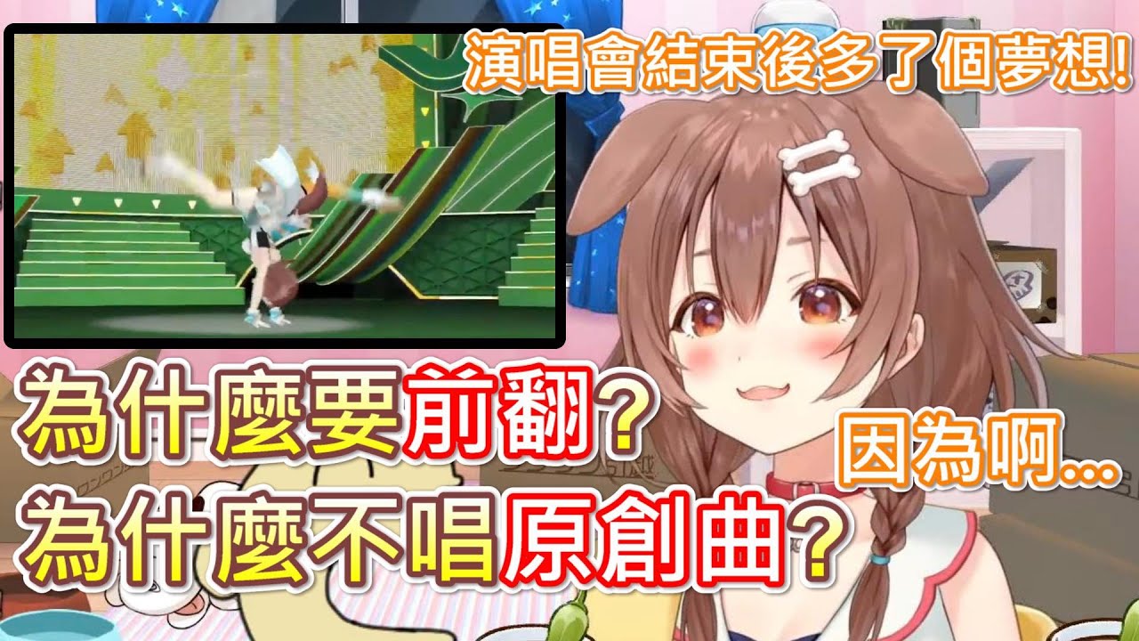 【Hololive】沁音解答為什麼要前翻和為什麼不唱原創曲 還道出了新的夢想!?【戌神沁音/戌神ころね】