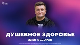 Илья Федоров - Душевное здоровье | Церковь Славы Божьей | 28 апреля 2024