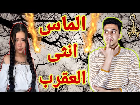 مواصفات انثى برج العقرب بالتفصيل