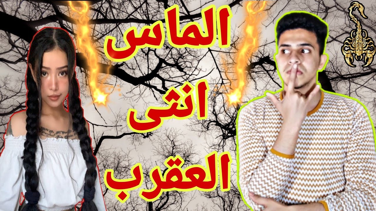 مواصفات انثى برج العقرب بالتفصيل