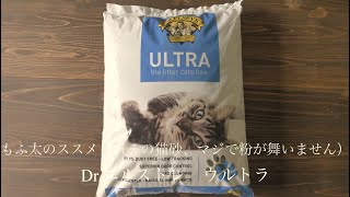 もふ太のススメ（この猫砂、マジで粉が舞いません）Dr エルストレウルトラ