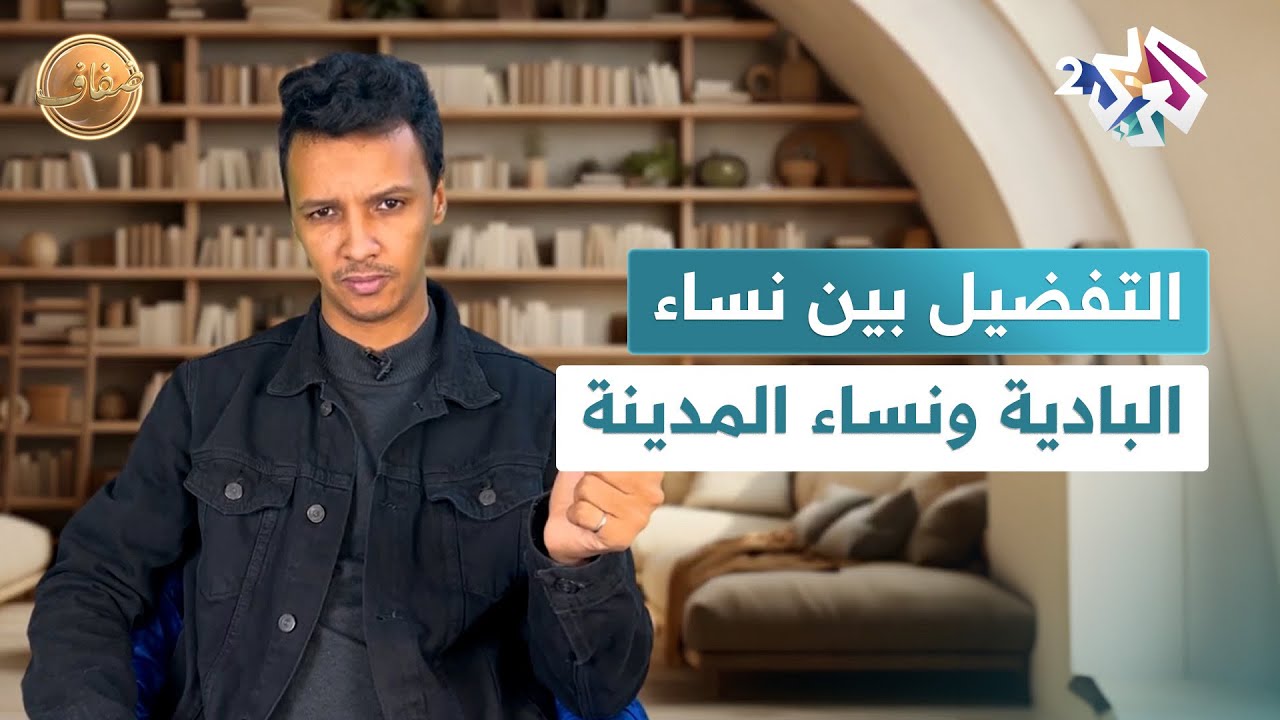التفضيل بين نساء البادية ونساء المدينة مع محمد الأغظف ولد أحمد