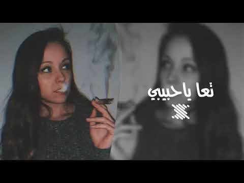 اغاني سوريه تعال يا حبيبي خذني وروح