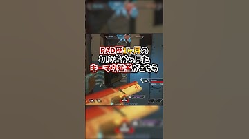【APEX】PAD歴一ヶ月の初心者視点から見るキーマウ猛者さんがこちらｗｗｗ#apex #apexlegends #gaming #games #fyp #tiktok #おすすめ #shorts