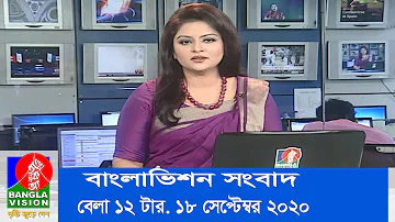 বেলা ১২ টার বাংলাভিশন সংবাদ | Bangla News | 18_September_2020 | 12:00 PM | BanglaVision News