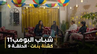 مسلسل شباب البومب 11   الحلقه التاسعة   كشتة بنات   4K