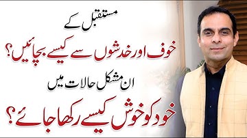 How to Overcome Fears of Life to Stay Happy? Qasim Ali Shah