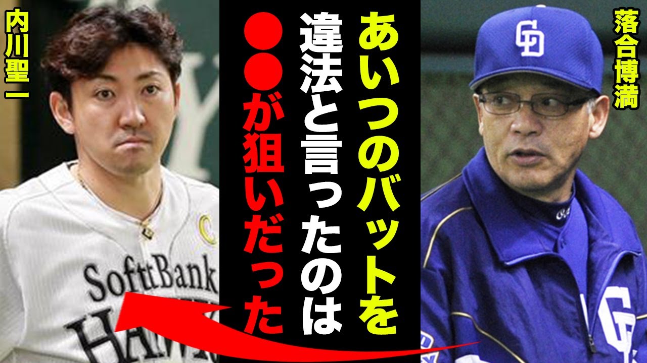 落合博満「何だあのバット！？試合止めろ！！」内川聖一の違法バットを落合が注意するもその真の狙いは だった！バットの改造よりもゲスい落合の策略と