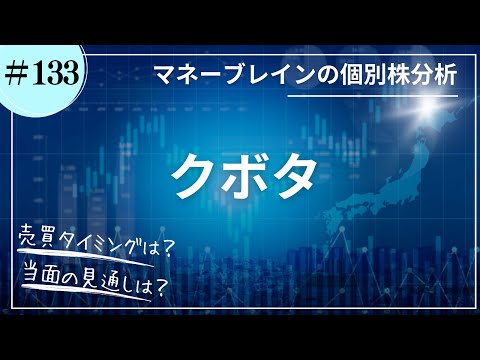 【個別株分析 # 133】クボタ｜2026.2.3