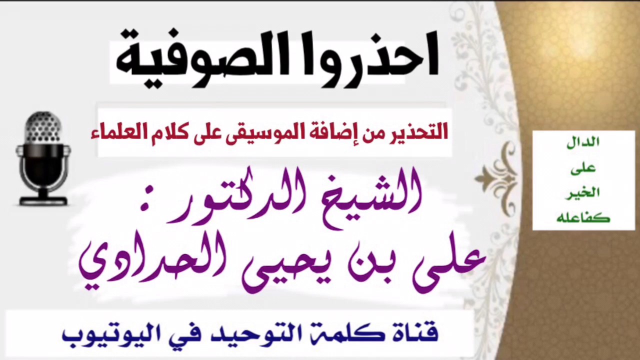 الشيخ د. علي بن يحيى الحدادي : التحذير من إضافة الموسيقى على كلام العلماء