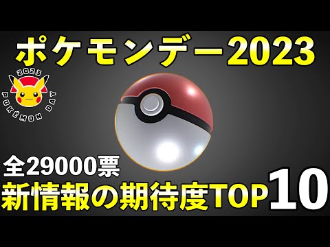 【ポケモンデイ2023】新情報の期待度ランキング！全29000票以上のアンケート結果発表！