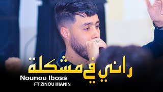 Nounou Lboss Rani Fi Mochkila | راني في مشكلة  Ft Zinou Lhanin cover Cheb Bello