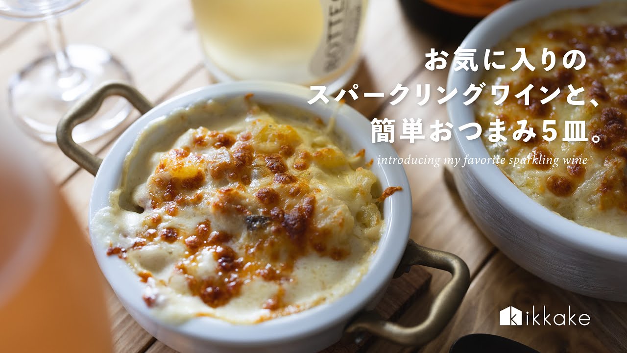 お気に入りのスパークリングワインと、簡単おつまみ5皿。sparkling wine,appetizer,dailylife