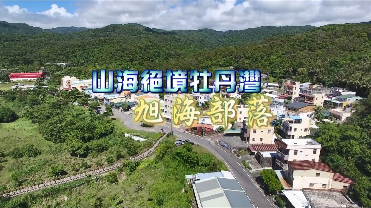 行走TIT第148集 山海絕境牡丹灣 旭海部落