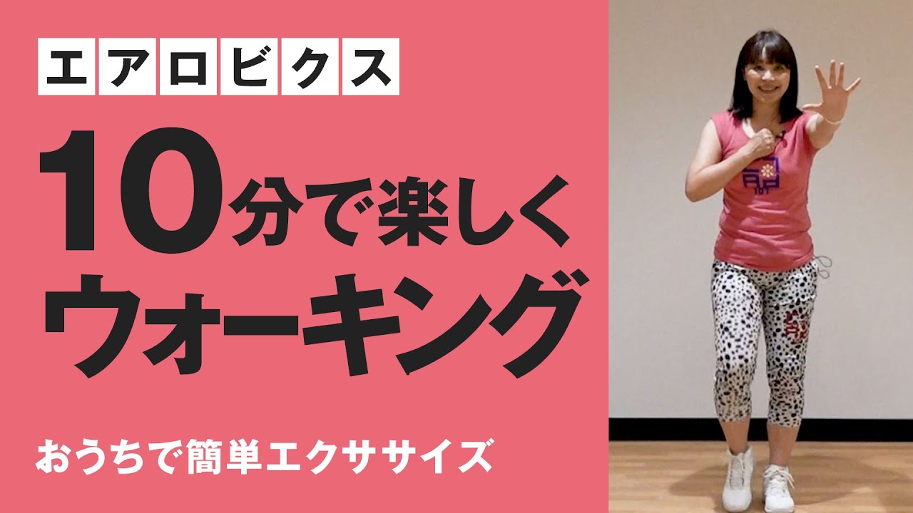 エアロビクスを楽しむ 54 [Beginner/Intermediate Aerobics] It's a little bit of a change