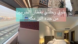 فلوق قطار الحرمين رحلتي من جده الى مكه