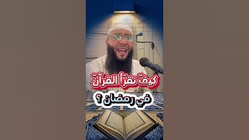 كيف نقرأ القرآن الكريم في رمضان ؟ #الشيخ_حمزة_درويش #المصحف #القرآن_الكريم #اكسبلور #تيك_توك