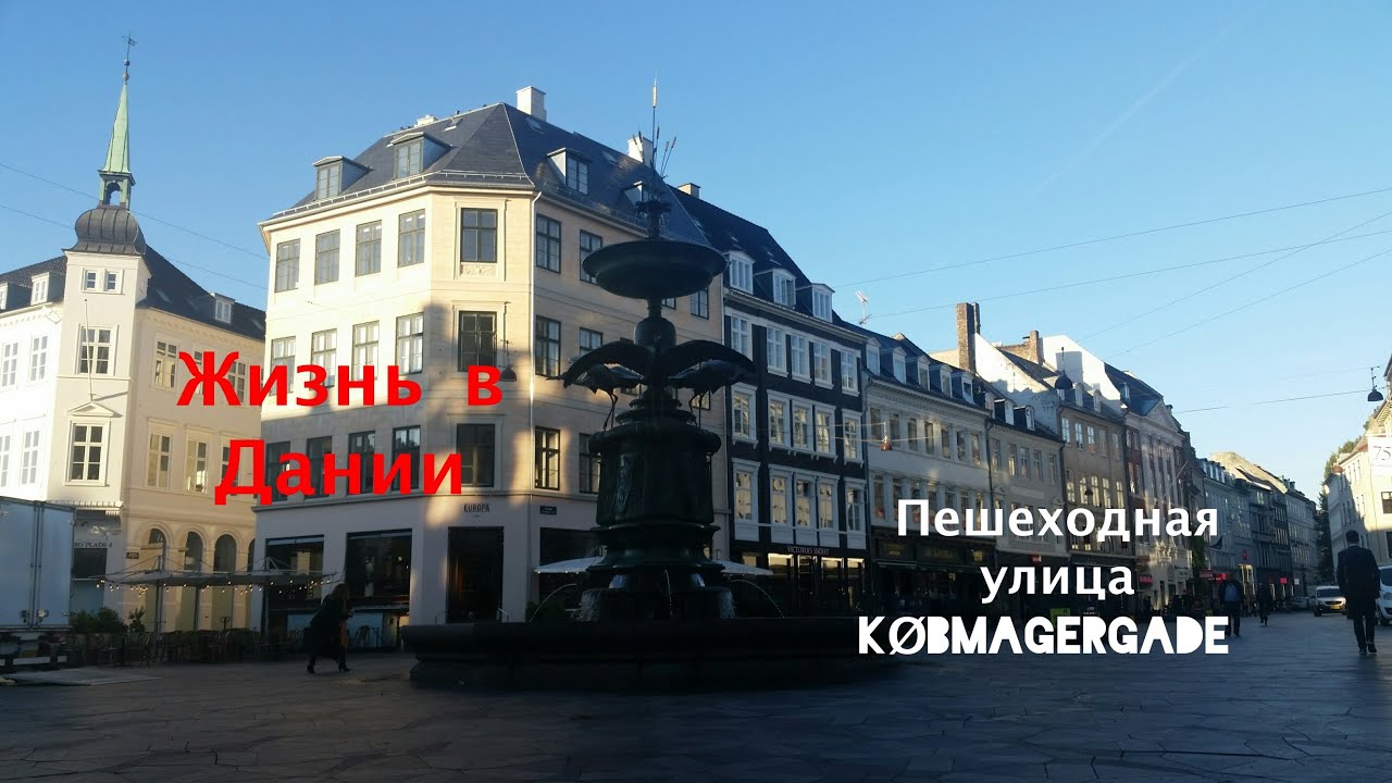 Жизнь в Дании: утренний Копенгаген Прогулка по Købmagergade.