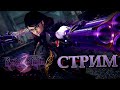 🔴 Bayonetta 3. Стрим